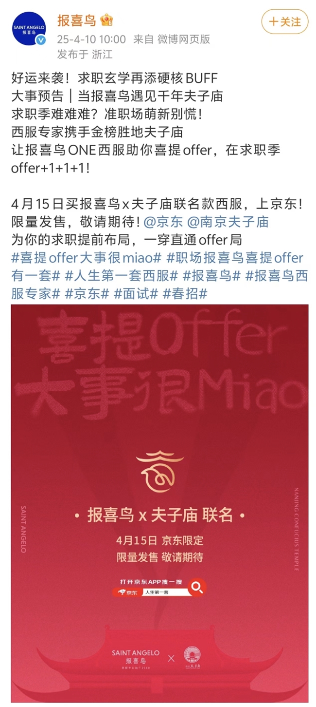 威尼斯官方网站京东衣饰独家首发报喜鸟×夫子庙联名洋装 成为更多年青消耗者“人生第(图1)